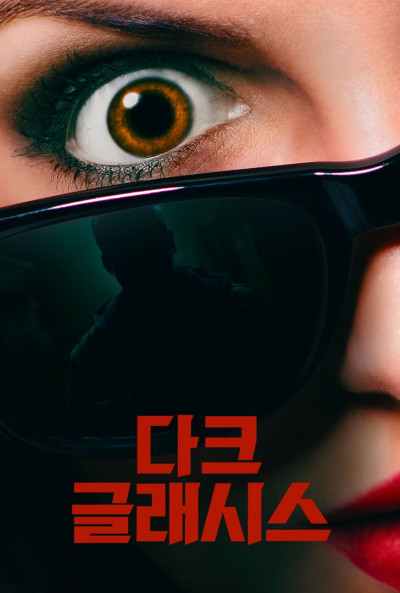 다크 글래시스 ( 2023 )