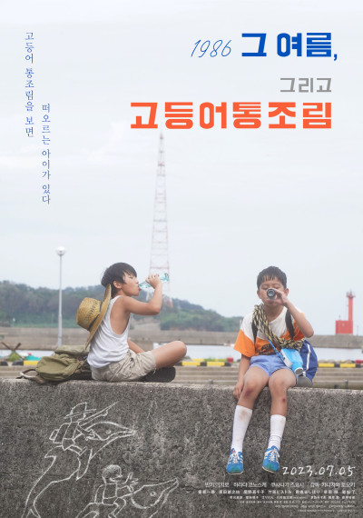 1986 그 여름, 그리고 고등어통조림 ( 2023 )