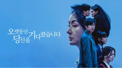 오랫동안 당신을 기다렸습니다